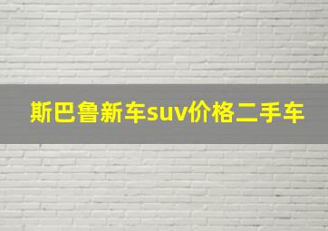 斯巴鲁新车suv价格二手车