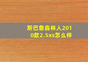 斯巴鲁森林人2010款2.5xs怎么样