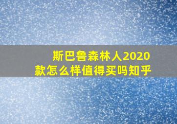 斯巴鲁森林人2020款怎么样值得买吗知乎