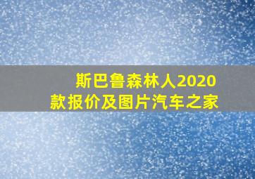 斯巴鲁森林人2020款报价及图片汽车之家