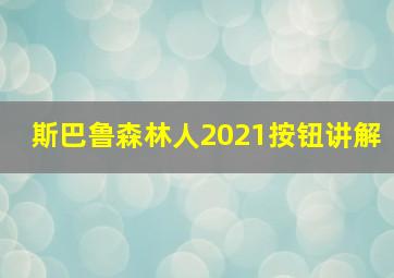 斯巴鲁森林人2021按钮讲解