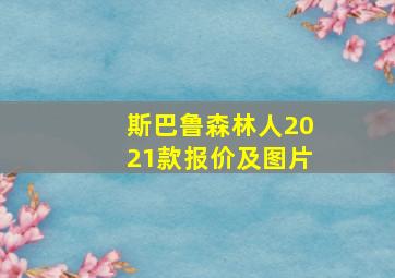 斯巴鲁森林人2021款报价及图片