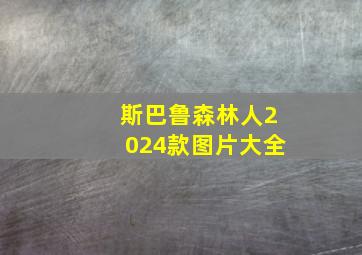 斯巴鲁森林人2024款图片大全