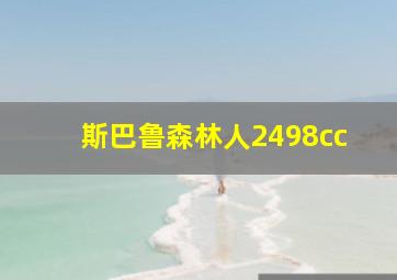 斯巴鲁森林人2498cc