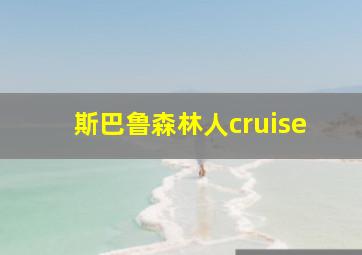 斯巴鲁森林人cruise