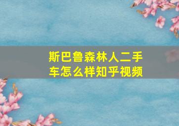 斯巴鲁森林人二手车怎么样知乎视频