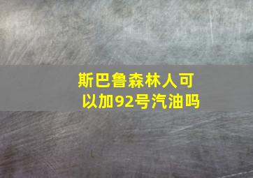 斯巴鲁森林人可以加92号汽油吗