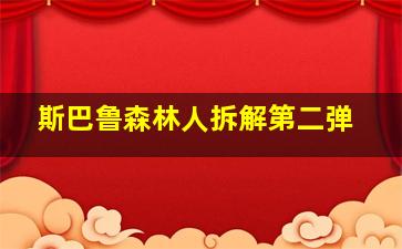 斯巴鲁森林人拆解第二弹