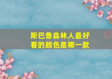 斯巴鲁森林人最好看的颜色是哪一款