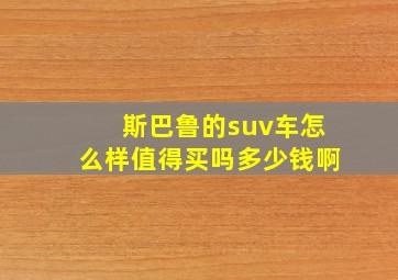 斯巴鲁的suv车怎么样值得买吗多少钱啊