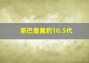 斯巴鲁翼豹10.5代