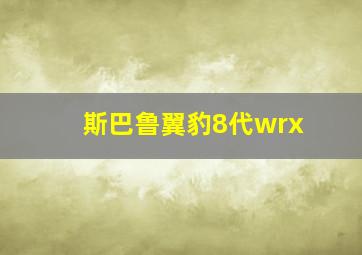 斯巴鲁翼豹8代wrx