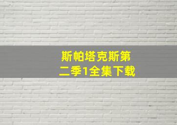 斯帕塔克斯第二季1全集下载