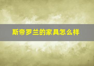 斯帝罗兰的家具怎么样