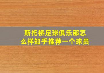 斯托桥足球俱乐部怎么样知乎推荐一个球员