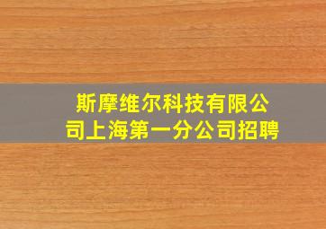 斯摩维尔科技有限公司上海第一分公司招聘