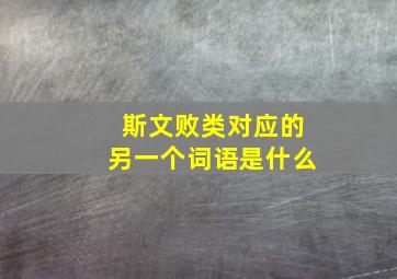 斯文败类对应的另一个词语是什么