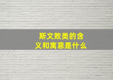 斯文败类的含义和寓意是什么