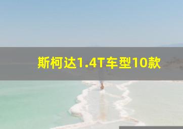 斯柯达1.4T车型10款