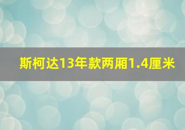 斯柯达13年款两厢1.4厘米