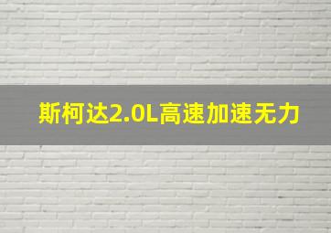 斯柯达2.0L高速加速无力