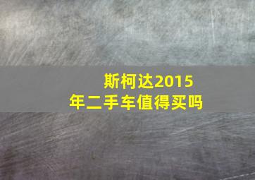 斯柯达2015年二手车值得买吗