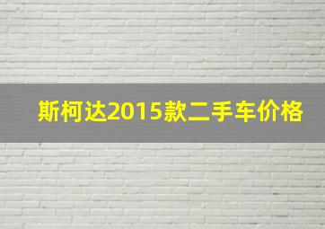 斯柯达2015款二手车价格