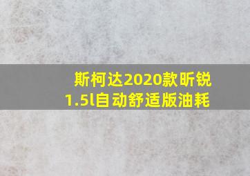 斯柯达2020款昕锐1.5l自动舒适版油耗