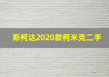 斯柯达2020款柯米克二手