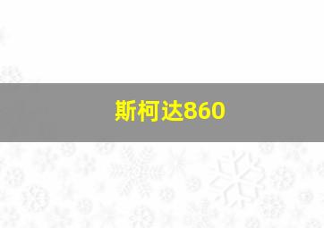 斯柯达860