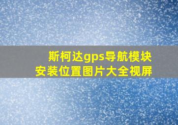 斯柯达gps导航模块安装位置图片大全视屏