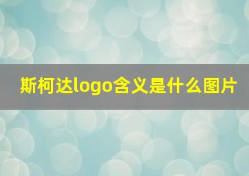 斯柯达logo含义是什么图片