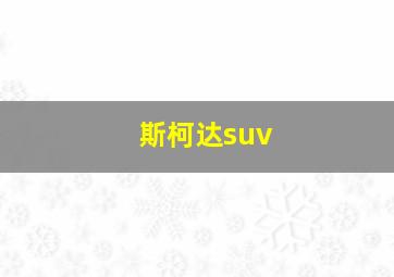 斯柯达suv