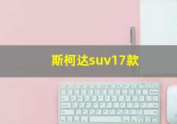 斯柯达suv17款