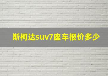 斯柯达suv7座车报价多少