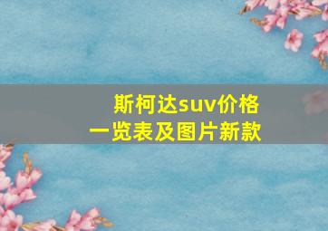 斯柯达suv价格一览表及图片新款