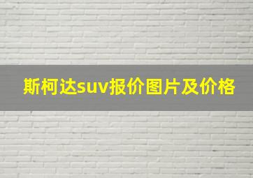 斯柯达suv报价图片及价格