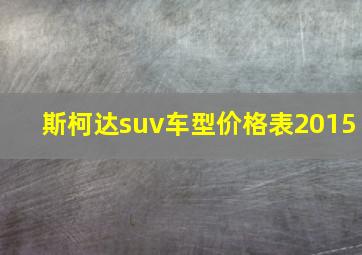 斯柯达suv车型价格表2015