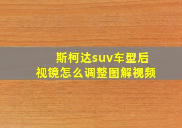 斯柯达suv车型后视镜怎么调整图解视频