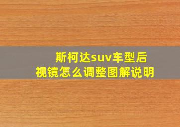 斯柯达suv车型后视镜怎么调整图解说明