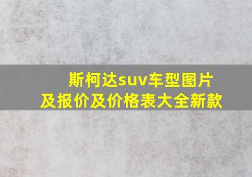 斯柯达suv车型图片及报价及价格表大全新款