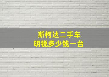 斯柯达二手车明锐多少钱一台