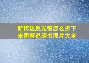 斯柯达反光镜怎么拆下来图解说明书图片大全