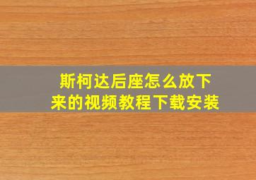 斯柯达后座怎么放下来的视频教程下载安装