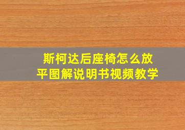 斯柯达后座椅怎么放平图解说明书视频教学