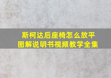 斯柯达后座椅怎么放平图解说明书视频教学全集