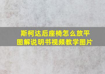 斯柯达后座椅怎么放平图解说明书视频教学图片