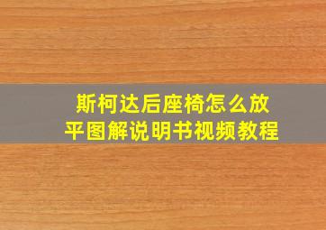 斯柯达后座椅怎么放平图解说明书视频教程