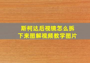 斯柯达后视镜怎么拆下来图解视频教学图片