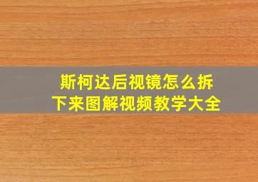 斯柯达后视镜怎么拆下来图解视频教学大全